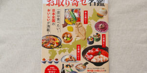 お取り寄せ名鑑