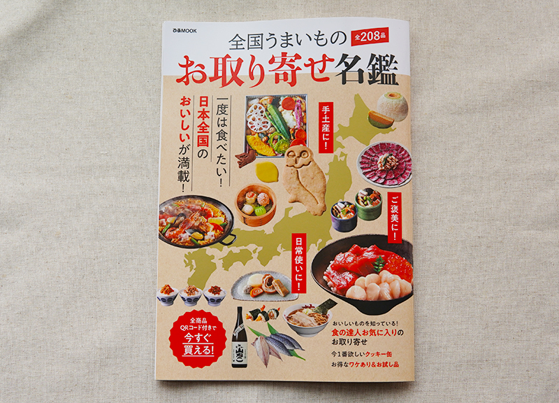 お取り寄せ名鑑